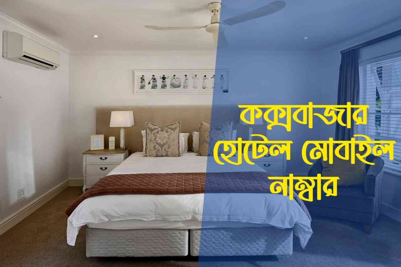 কক্সবাজার হোটেল মোবাইল নাম্বার