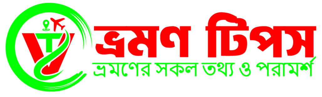 ভ্রমণ টিপস