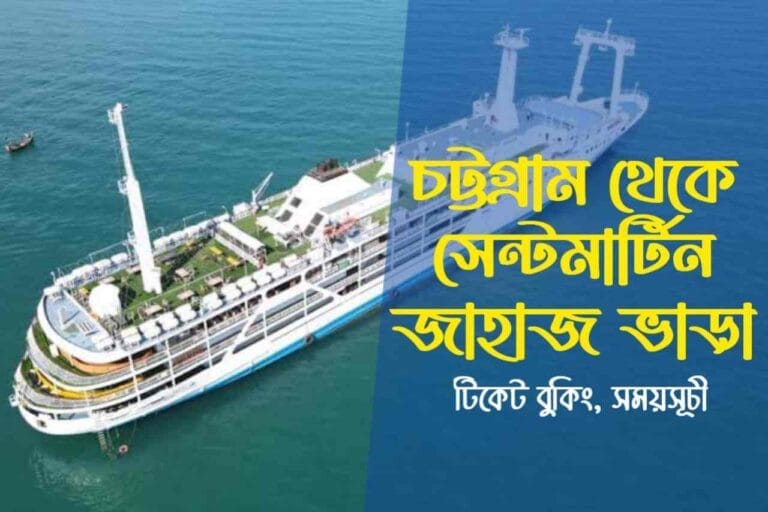 এমভি বে ওয়ান - চট্টগ্রাম থেকে সেন্টমার্টিন জাহাজ ভাড়া