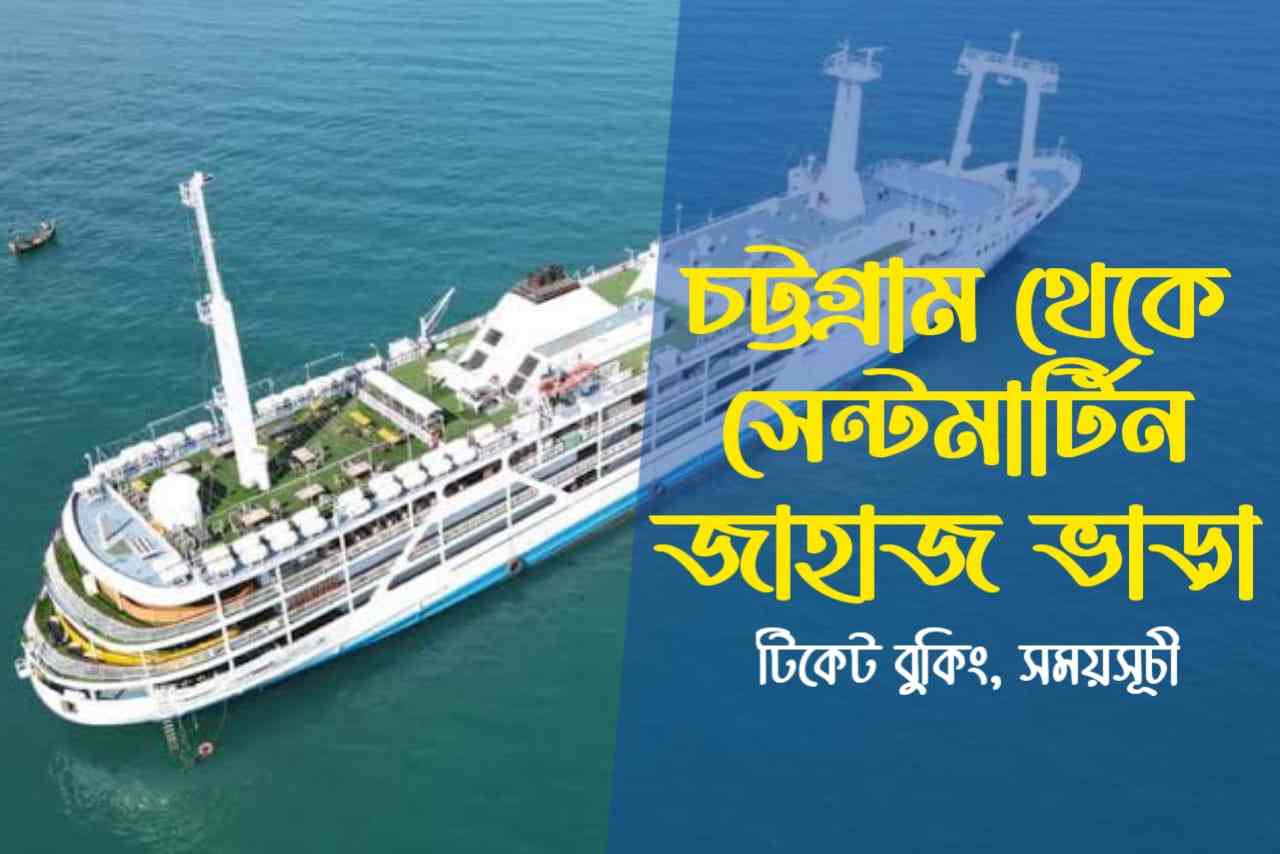 এমভি বে ওয়ান - চট্টগ্রাম থেকে সেন্টমার্টিন জাহাজ ভাড়া