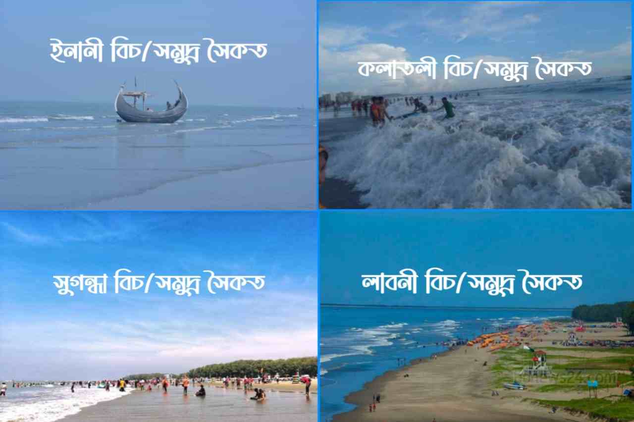 কক্সবাজার বিচের নাম