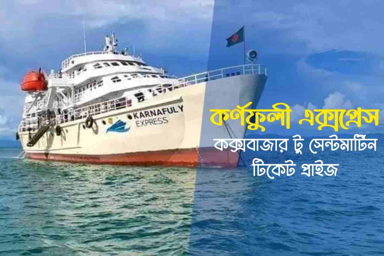 কর্ণফুলী এক্সপ্রেস কক্সবাজার টু সেন্টমার্টিন টিকেট