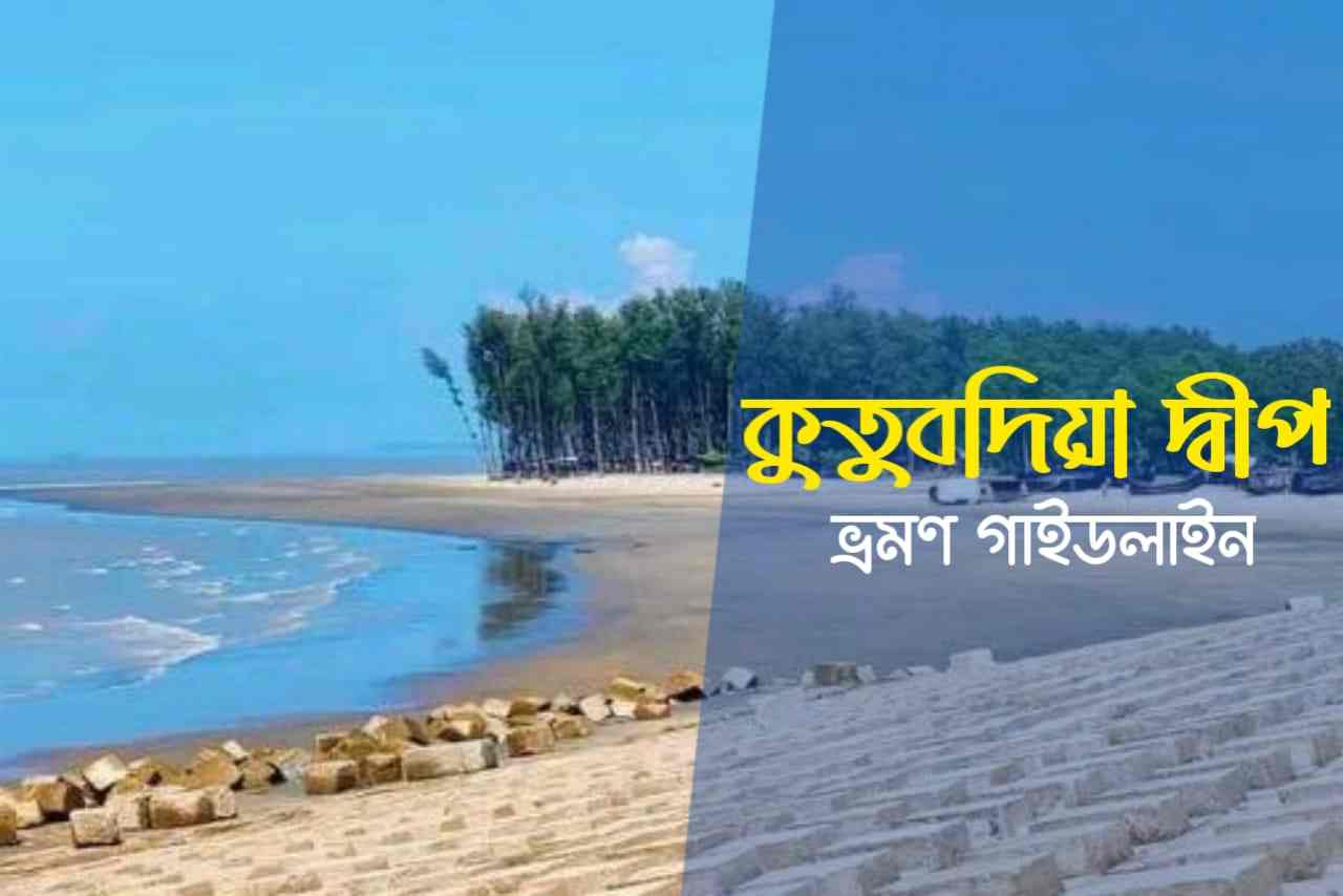 কুতুবদিয়া দ্বীপ