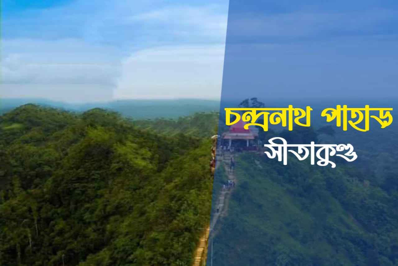 চন্দ্রনাথ পাহাড়, সীতাকুণ্ড, চট্টগ্রাম