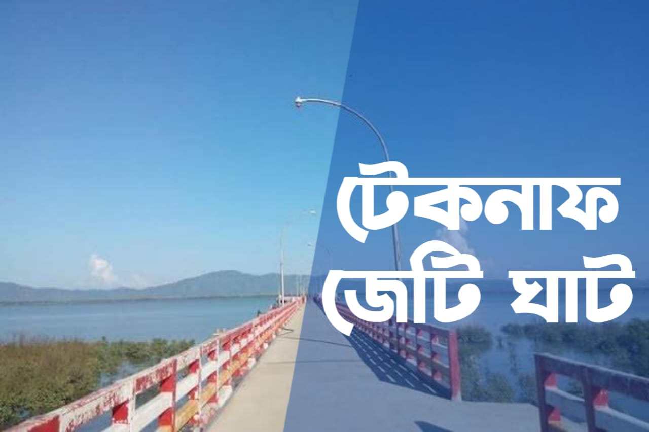 টেকনাফ জেটি ঘাট Teknaf jetty ghat