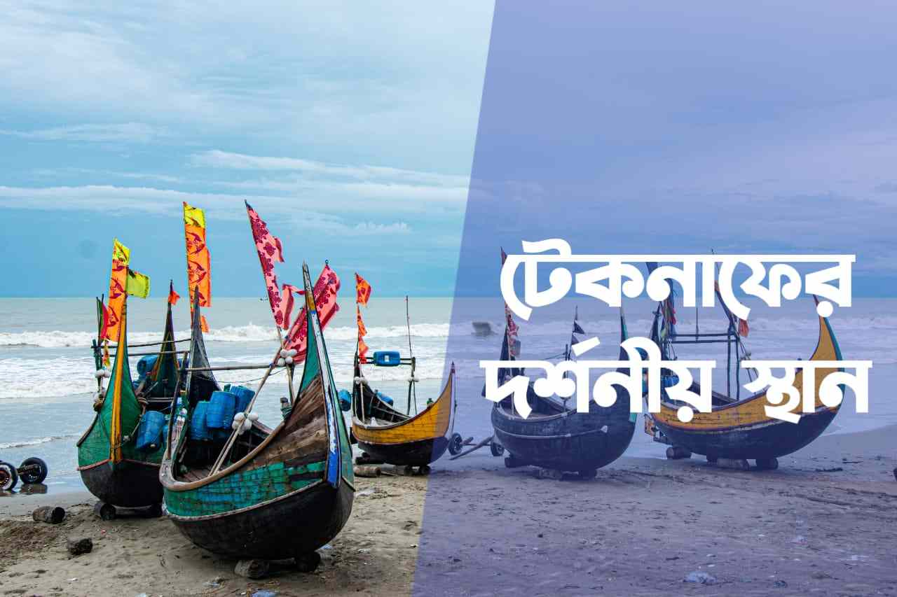 টেকনাফের দর্শনীয় স্থান