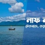 নাফ নদী, টেকনাফ Naf River, Teknaf