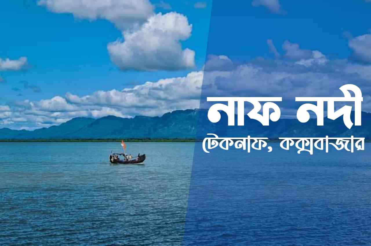 নাফ নদী, টেকনাফ Naf River, Teknaf