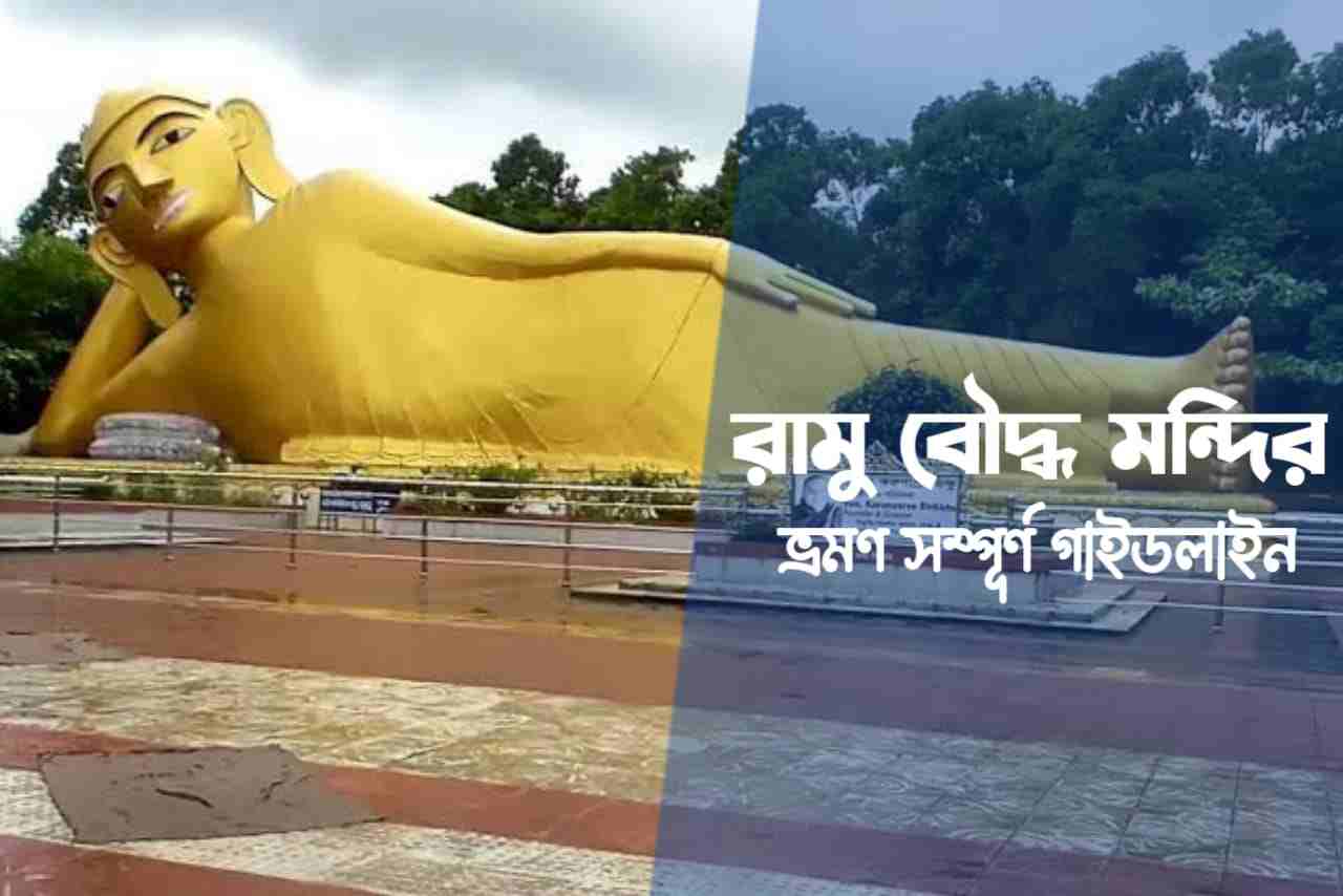 রামু বৌদ্ধ মন্দির Ramu buddha mandir