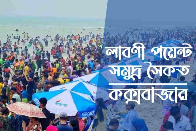 লাবণী পয়েন্ট সমুদ্র সৈকত, কক্সবাজার। Laboni point sea beach, Cox’s Bazar