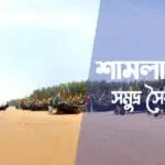 শামলাপুর সমুদ্র সৈকত Shamlapur sea beach