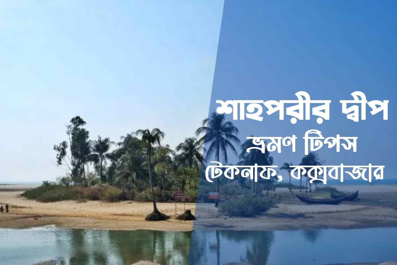 শাহপরীর দ্বীপ ভ্রমণ টিপস, টেকনাফ, কক্সবাজার