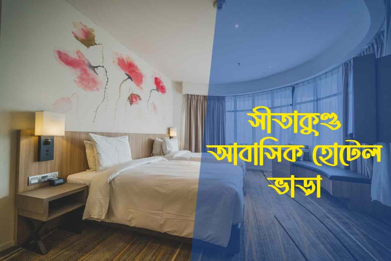 সীতাকুণ্ড আবাসিক হোটেল ভাড়া