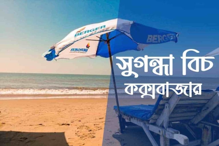 সুগন্ধা বিচ, কক্সবাজার (Sugandha Beach, Cox's Bazar)