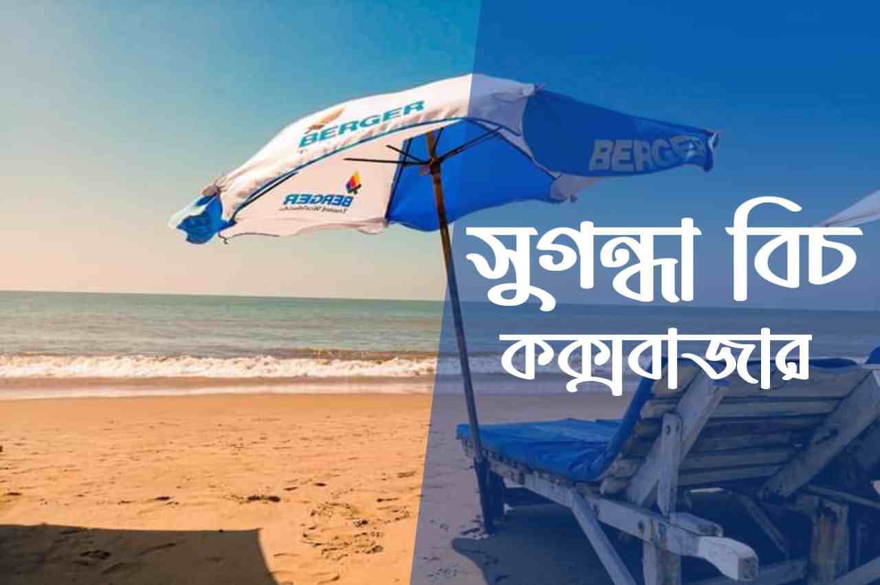 সুগন্ধা বিচ, কক্সবাজার (Sugandha Beach, Cox's Bazar)