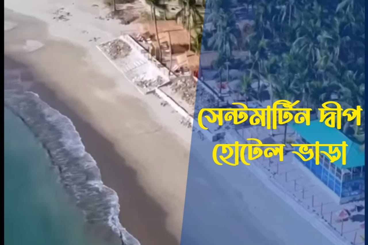 সেন্টমার্টিন দ্বীপ হোটেল ভাড়া