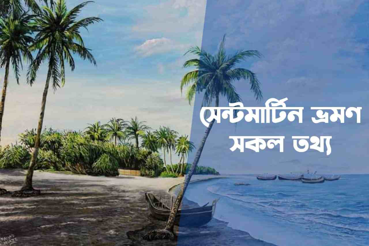 সেন্টমার্টিন ভ্রমণ সকল তথ্য