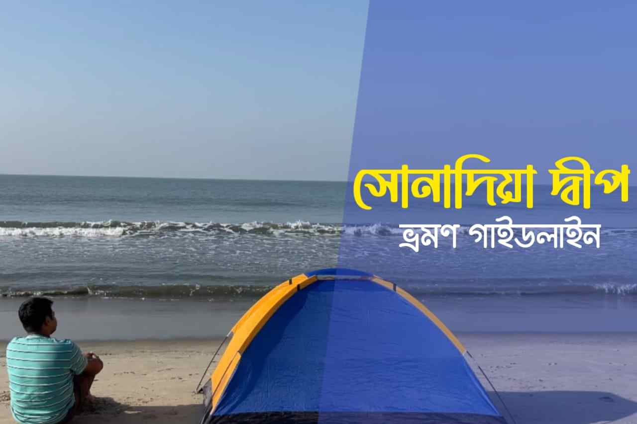 সোনাদিয়া দ্বীপ Sonadia Island