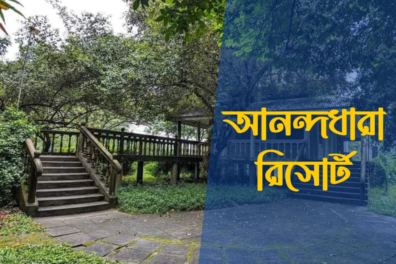 আনন্দধারা রিসোর্ট