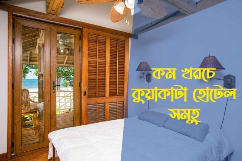 কম খরচে কুয়াকাটা হোটেল