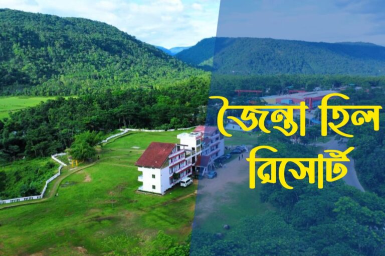 জৈন্তা হিল রিসোর্ট Jaintia Hill Resort