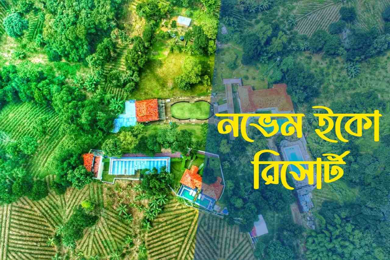 নভেম ইকো রিসোর্ট