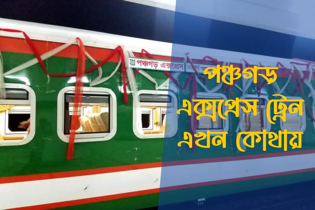 পঞ্চগড় এক্সপ্রেস ট্রেন এখন কোথায়