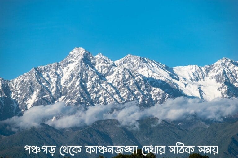 পঞ্চগড় থেকে কাঞ্চনজঙ্ঘা দেখার সঠিক সময়