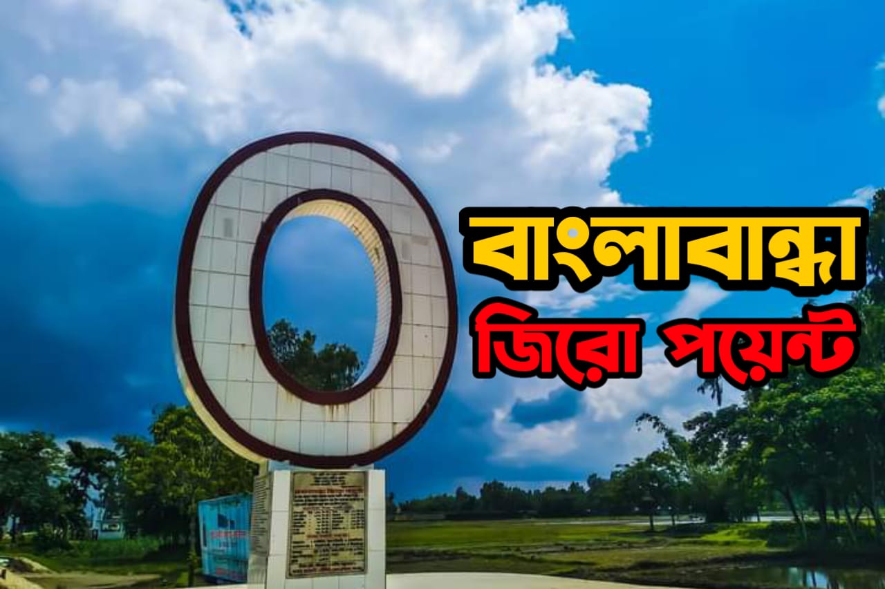 বাংলাবান্ধা জিরো পয়েন্ট