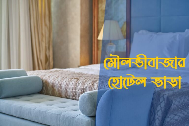 মৌলভীবাজার হোটেল ভাড়া ও যোগাযোগ তথ্য