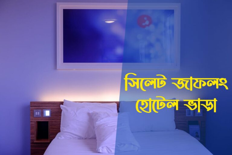 সিলেট জাফলং হোটেল ভাড়া