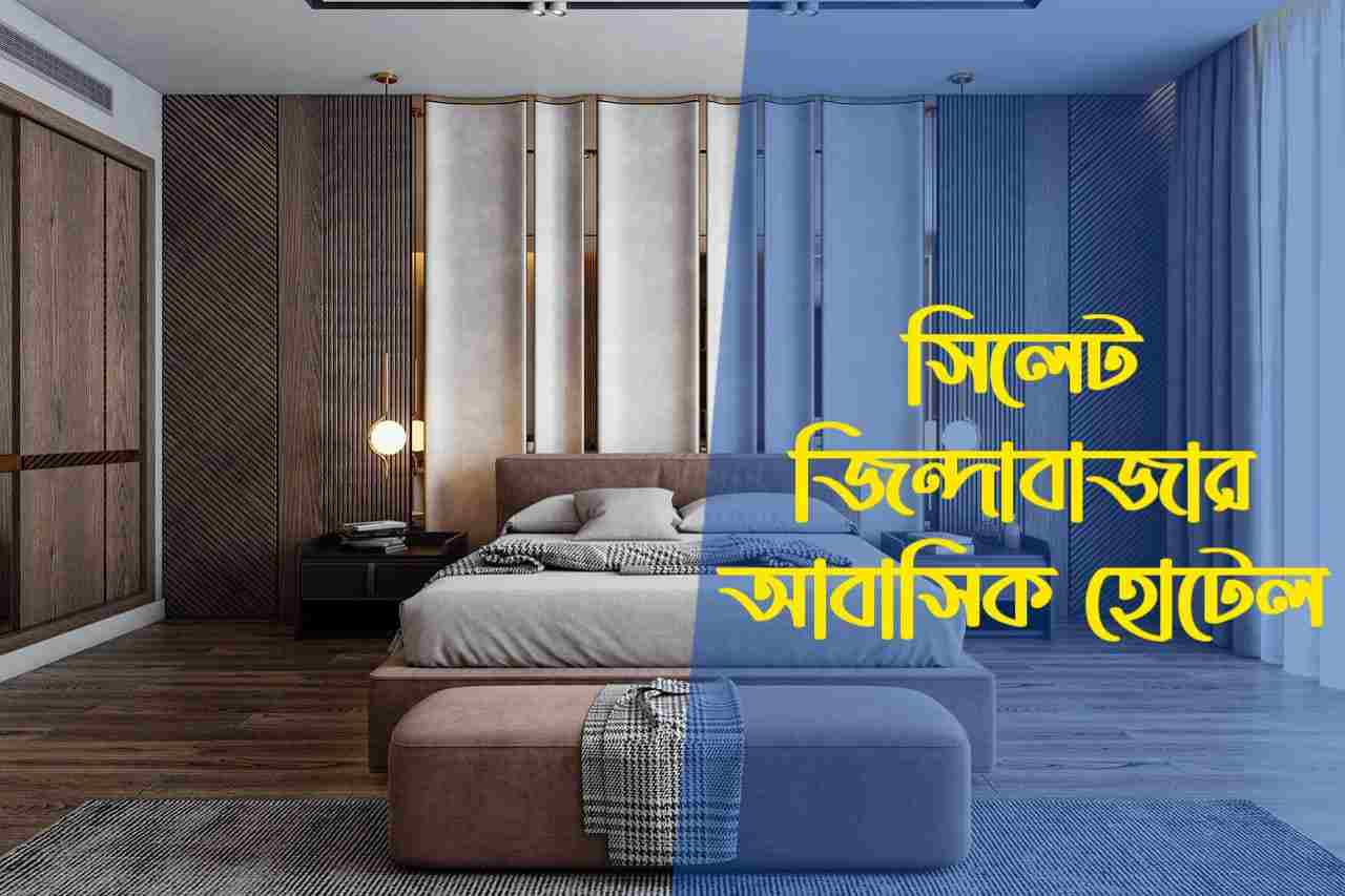 সিলেট জিন্দাবাজার আবাসিক হোটেল