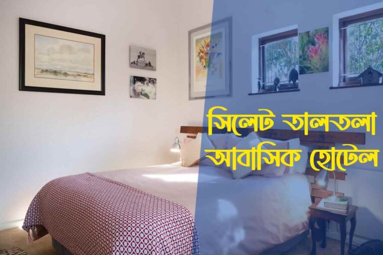 সিলেট তালতলা আবাসিক হোটেল