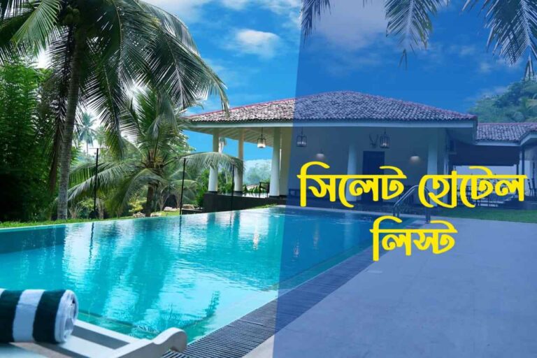 সিলেট হোটেল লিস্ট