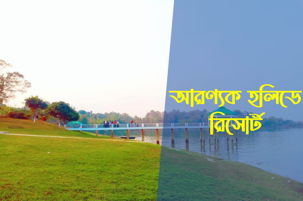 আরণ্যক হলিডে রিসোর্ট