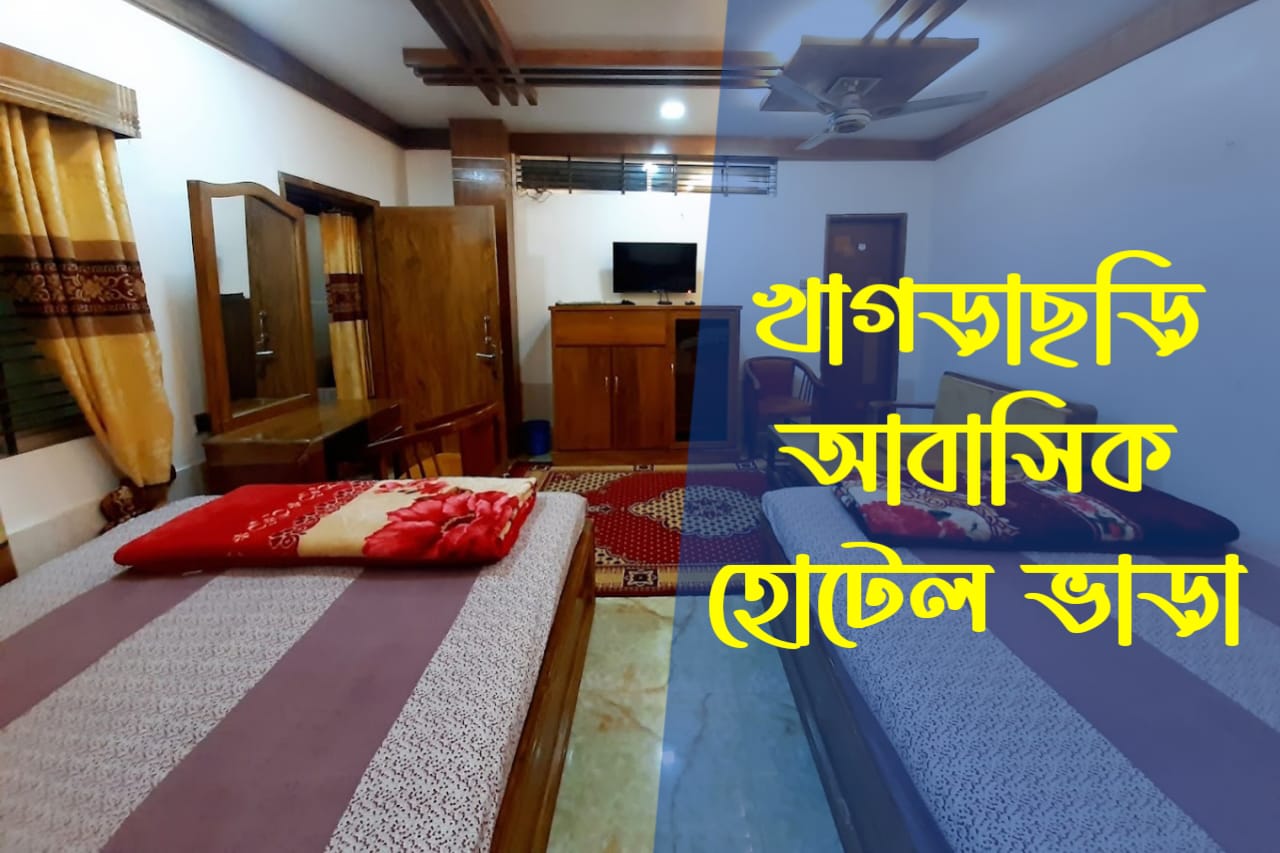 খাগড়াছড়ি আবাসিক হোটেল ভাড়া