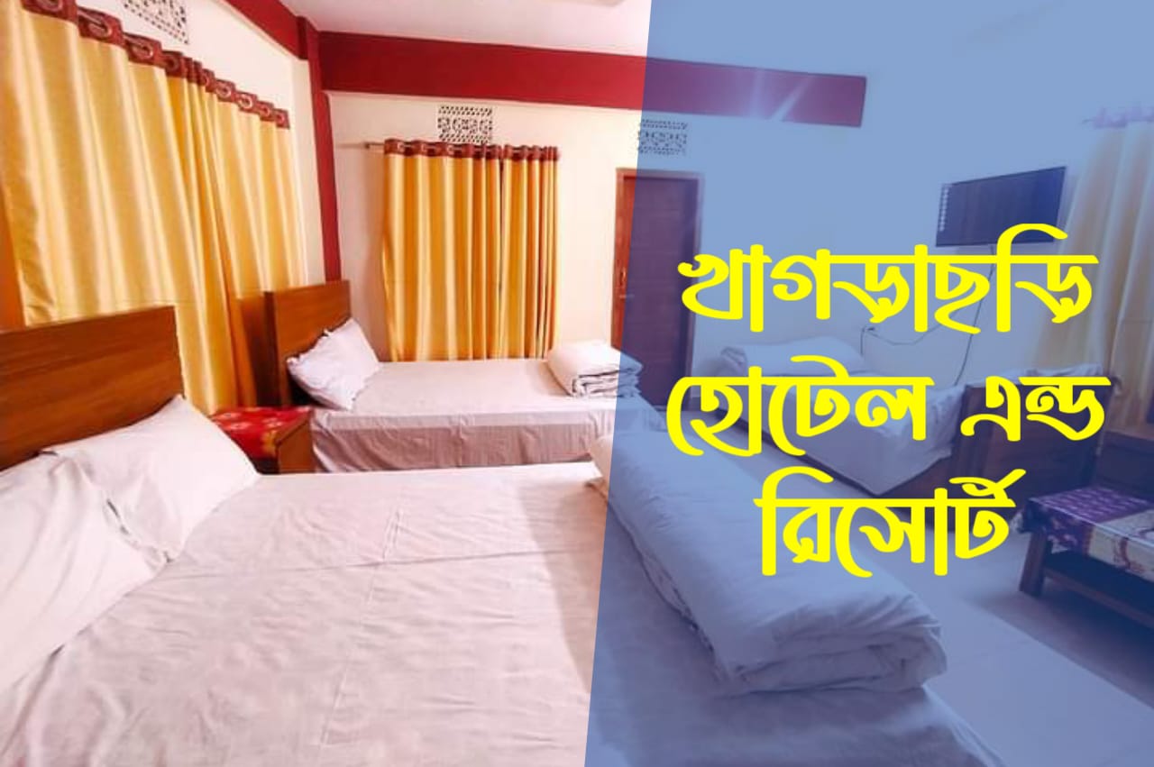 খাগড়াছড়ি হোটেল এন্ড রিসোর্ট