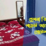 খুলনা জিরো পয়েন্ট আবাসিক হোটেল