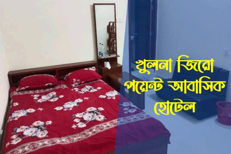 খুলনা জিরো পয়েন্ট আবাসিক হোটেল