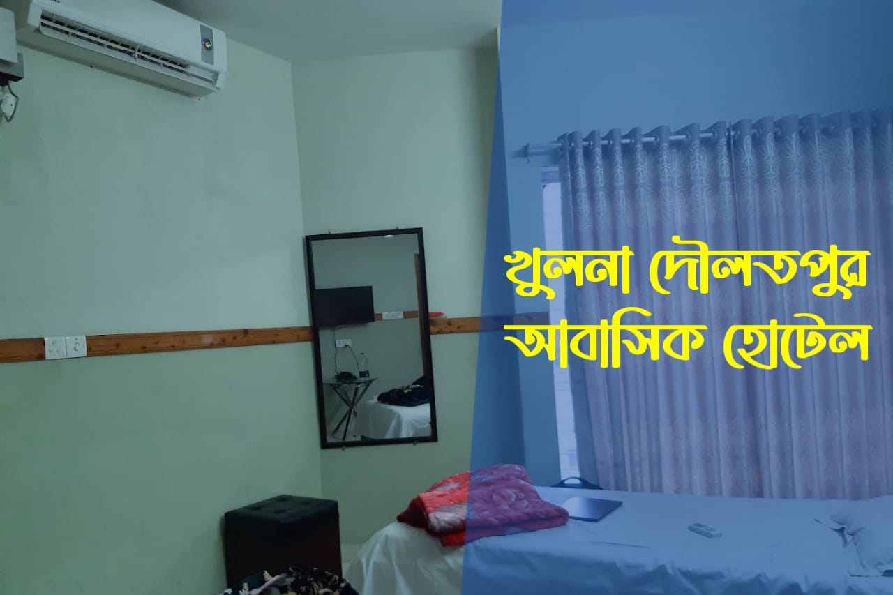 খুলনা দৌলতপুর আবাসিক হোটেল