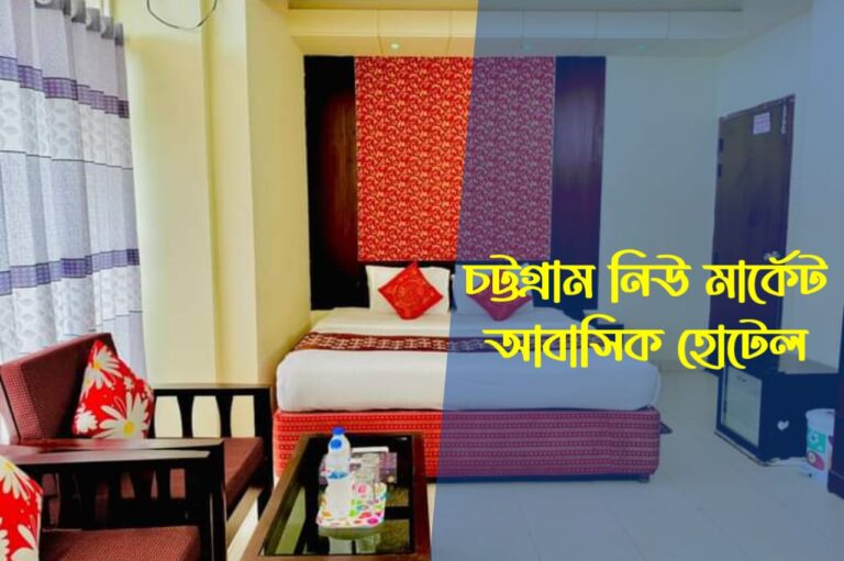 চট্টগ্রাম নিউ মার্কেট আবাসিক হোটেল