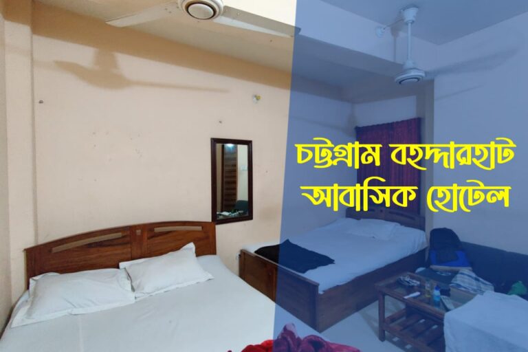 চট্টগ্রাম বহদ্দারহাট আবাসিক হোটেল