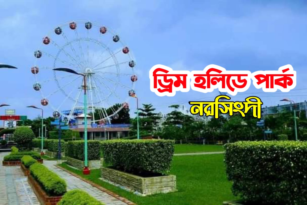 ড্রিম হলিডে পার্ক