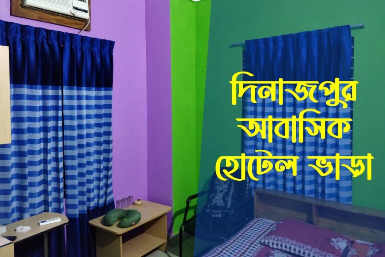 দিনাজপুর আবাসিক হোটেল ভাড়া