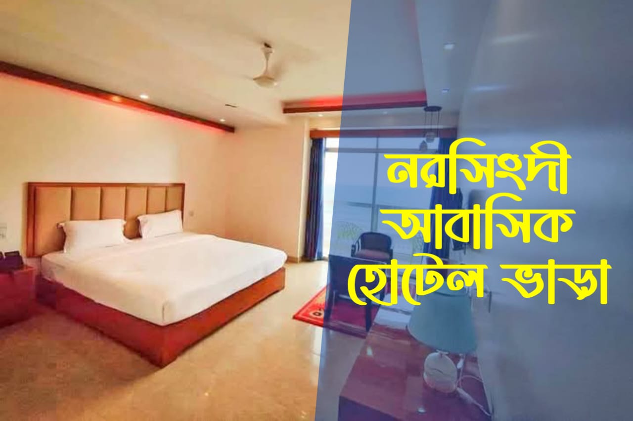 নরসিংদী আবাসিক হোটেল ভাড়া