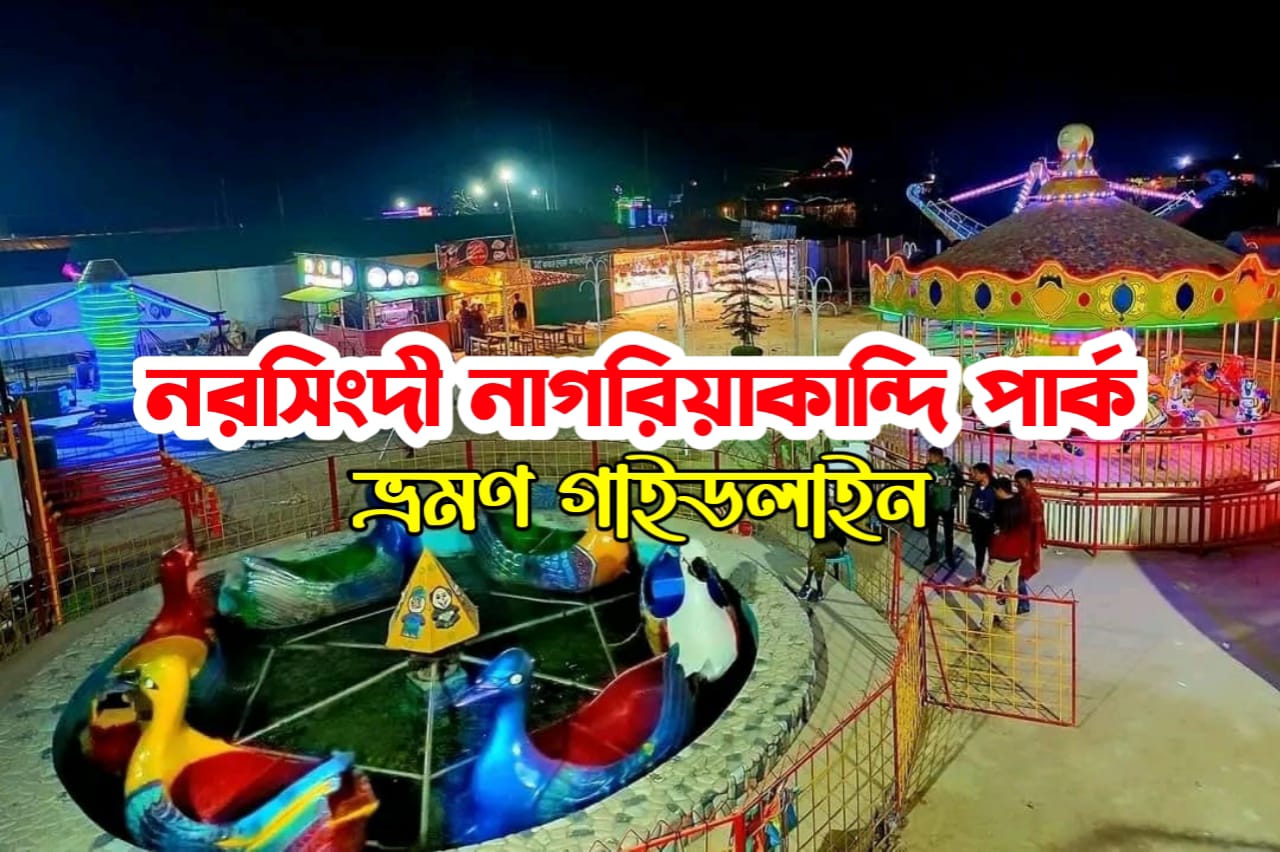 নরসিংদী নাগরিয়াকান্দি পার্ক