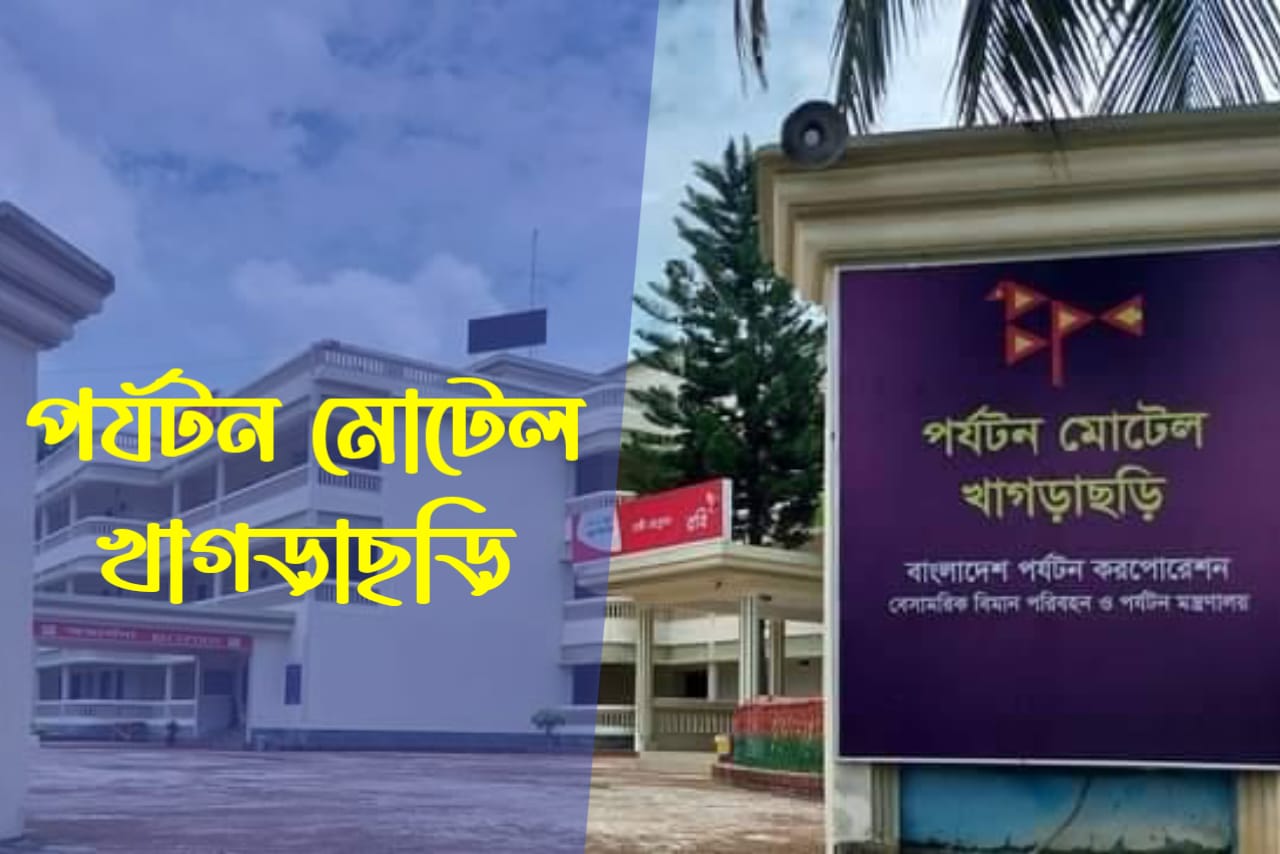 পর্যটন মোটেল খাগড়াছড়ি