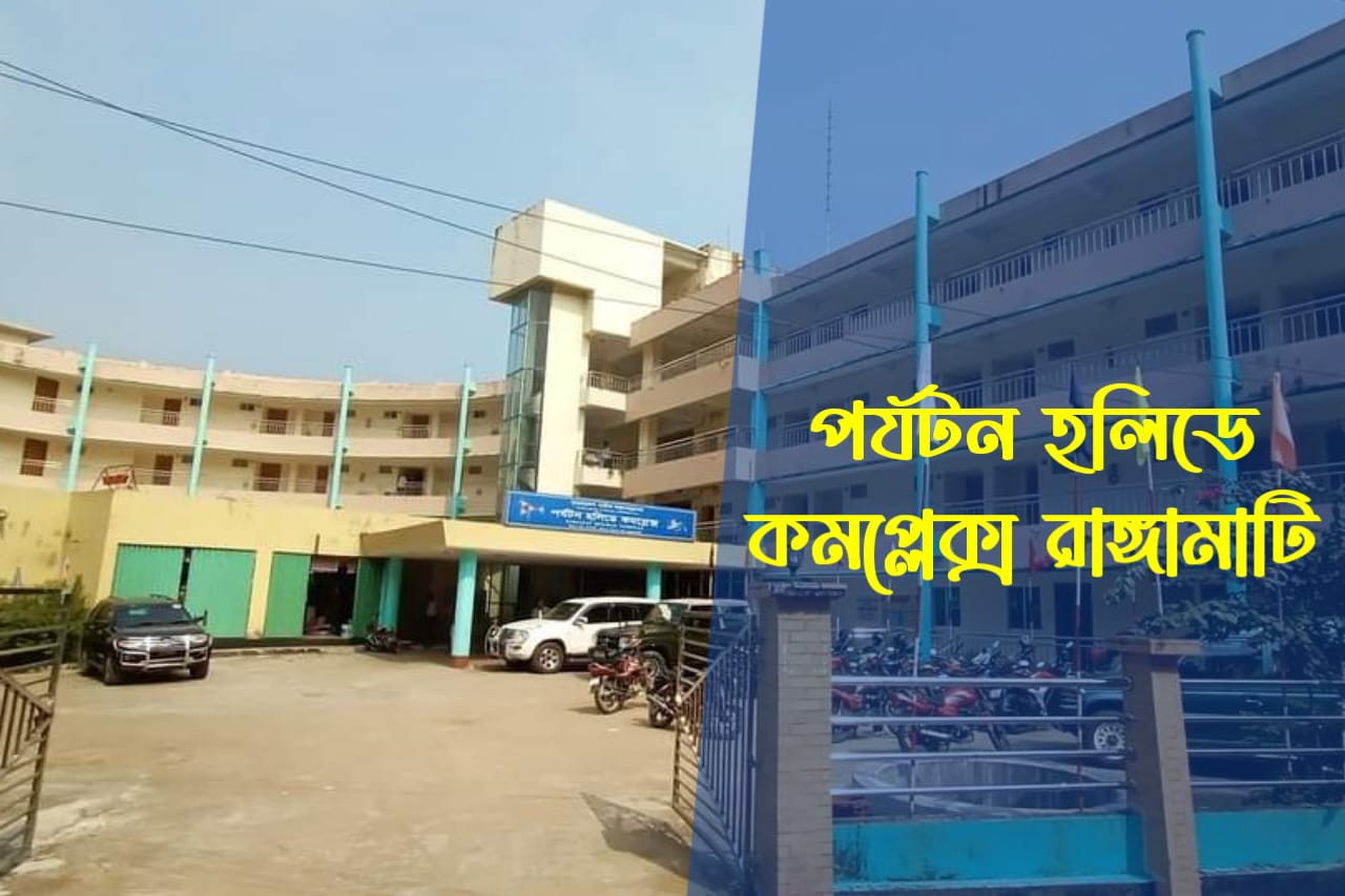 পর্যটন হলিডে কমপ্লেক্স রাঙ্গামাটি