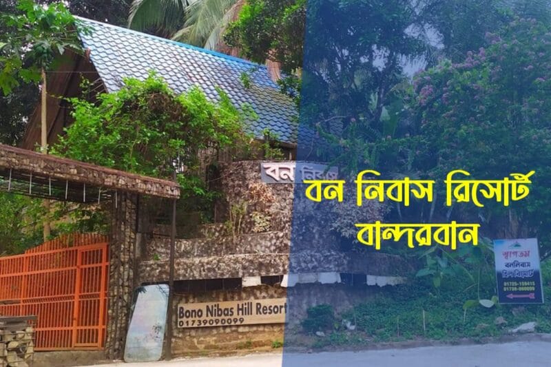 বন নিবাস রিসোর্ট বান্দরবান