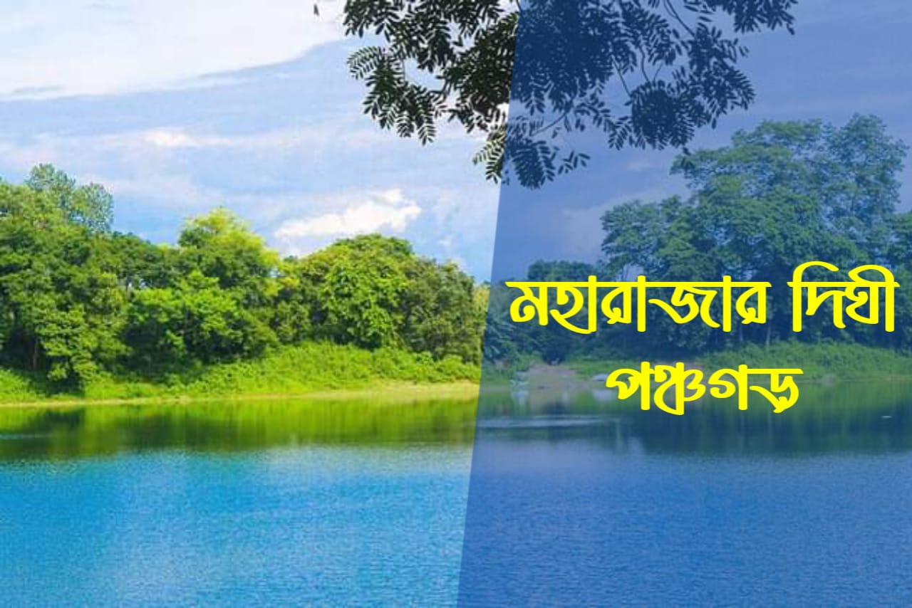 মহারাজার দিঘী